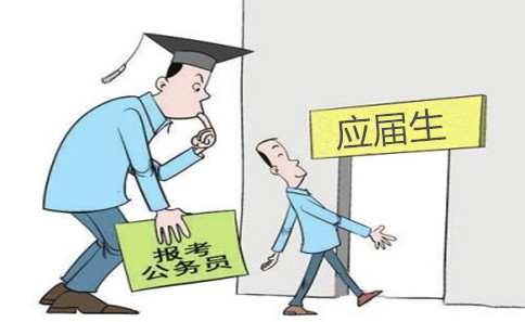 就业难: 省考为应届毕业生开绿灯, 往届生谁来拯救?