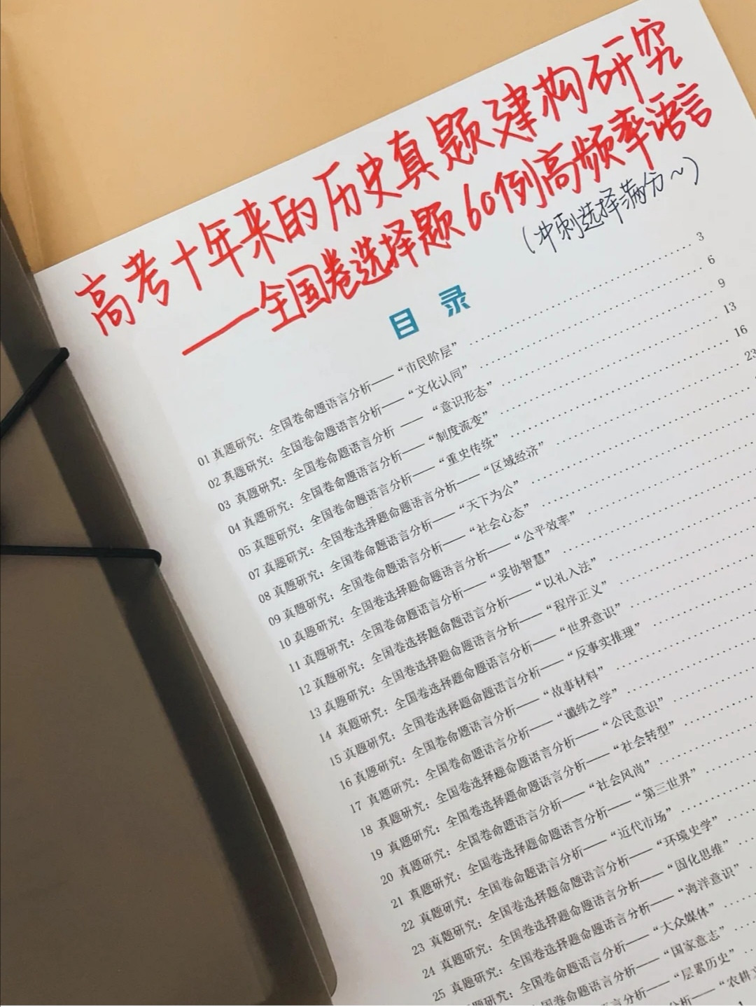 历史救星: 选择题满分技巧+高考真题命题研究, 与出题人见招拆招