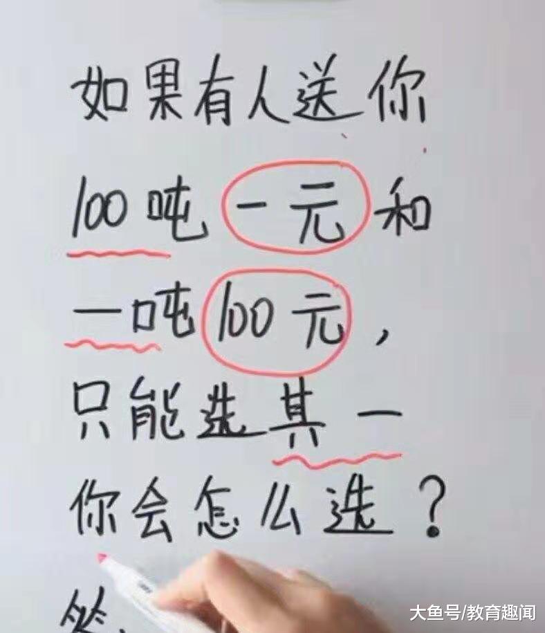 这道数学题, 有人送你100吨一元和一吨100元, 怎么选求解