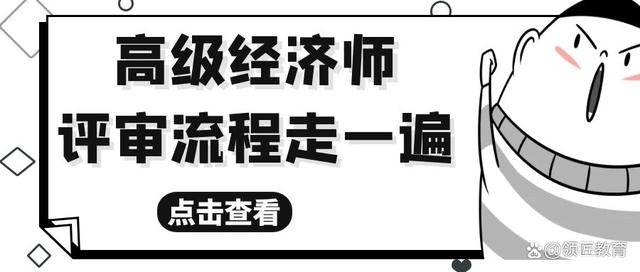 2022年高级经济师考试即将来临, 高级经济师评审流程可以了解一下