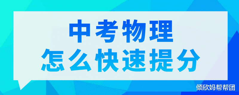 中考最后一个月, 物理如何快速提分?