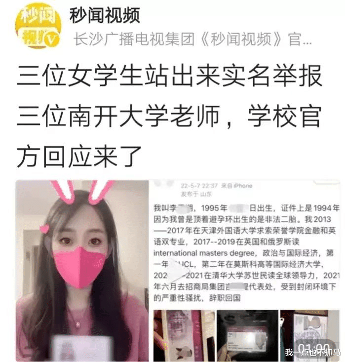 “灌酒骗人, 侵犯女大学生? ”南开大学三教授被举报火上热搜! 这后续我看呆了