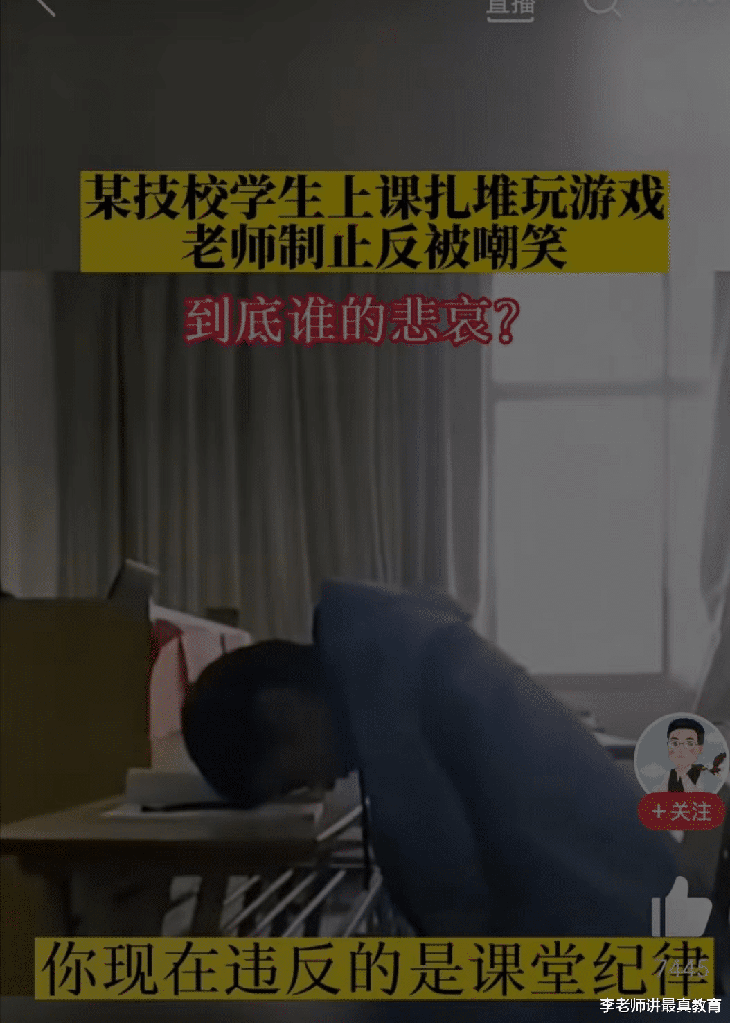 某技校学生上课时间扎堆玩游戏, 老师制止反被学生嘲笑!