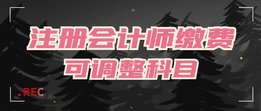 2022年注册会计师考试报名已截止, 还可以调整考试科目吗? 可以!