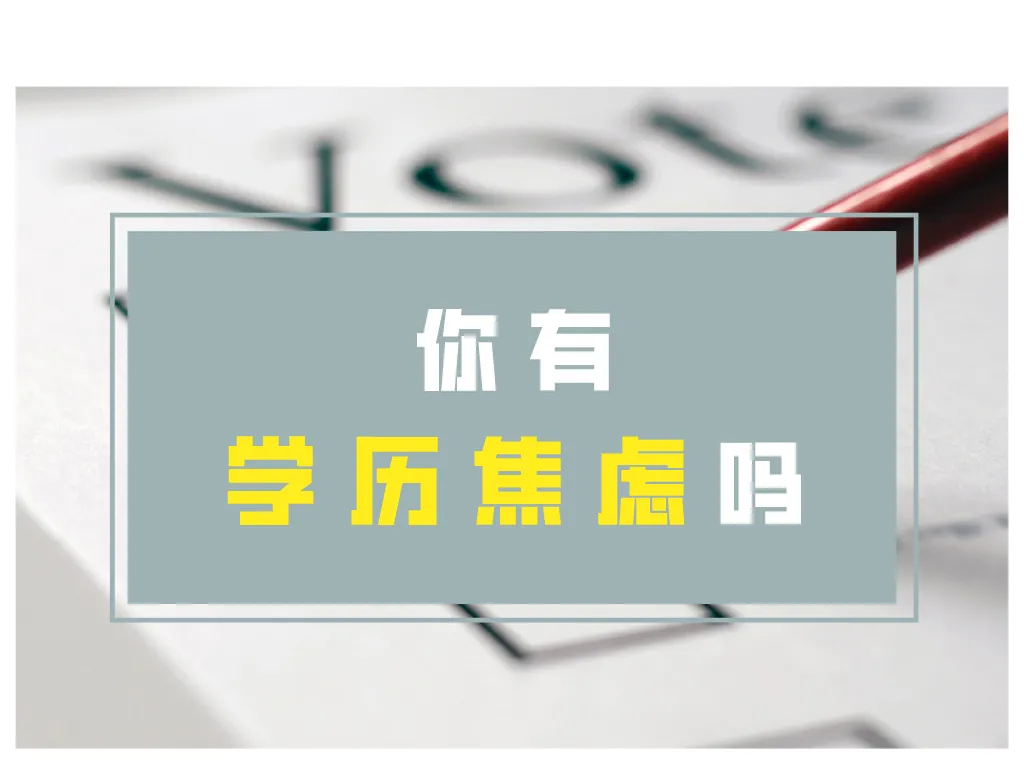 你有“学历焦虑”吗? 3+证书高职高考了解一下