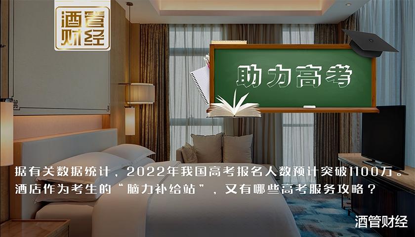 酒店如何备战“高考房”? 丨实战帖