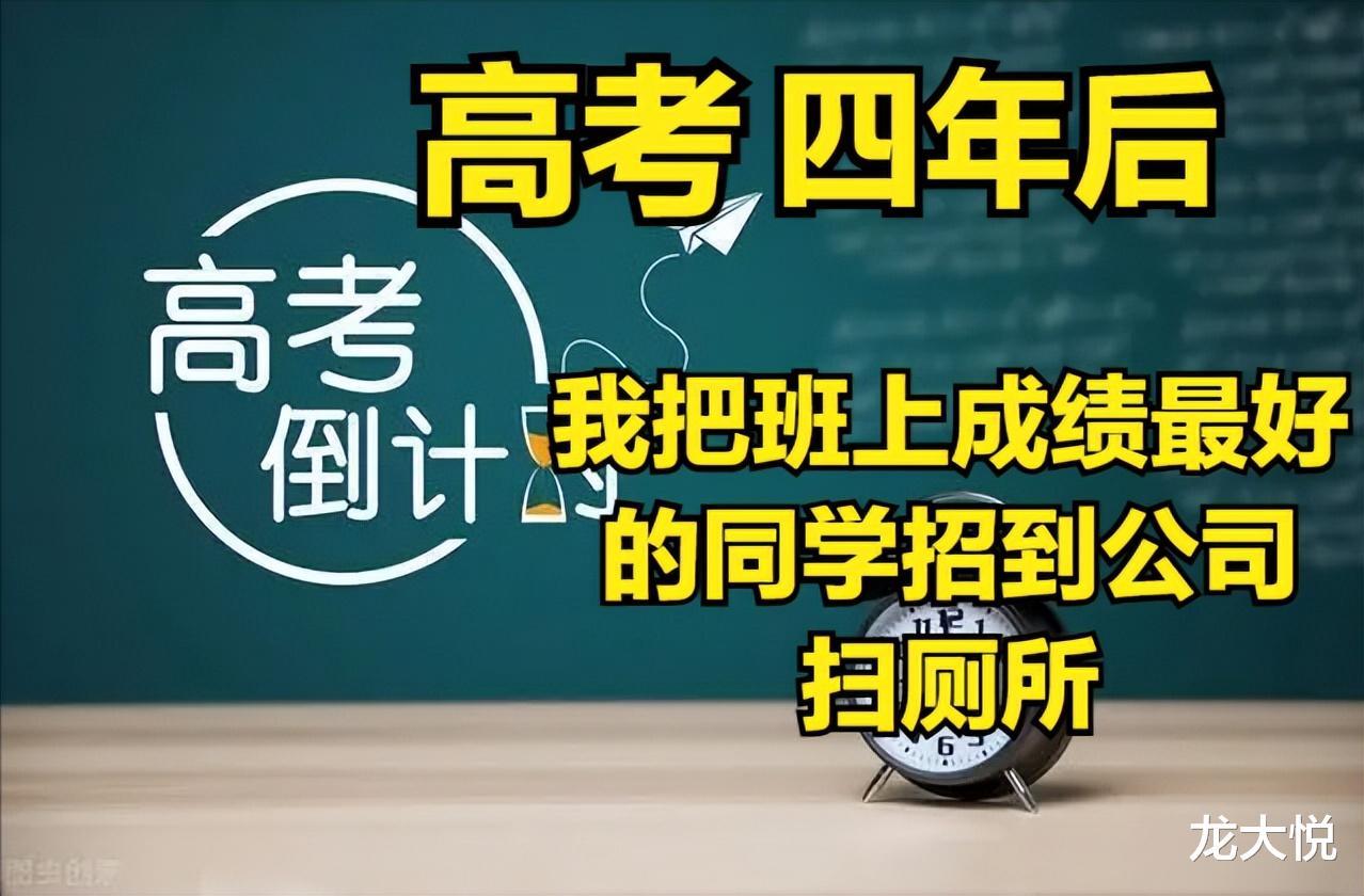 高考四年后, 我要把我们班上成绩最好的同学招来我公司扫厕所