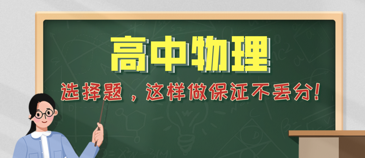 帮孩子保存! 
物理“选择题不丢分”的答题技巧