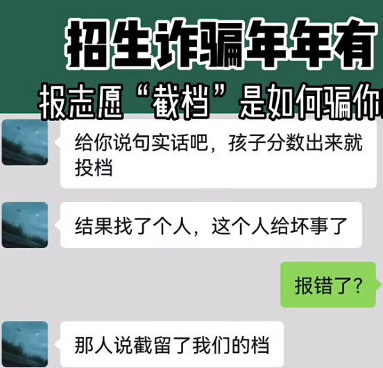 高考报志愿又出新花样, 截档你听过么? 报志愿防骗还得把眼睛擦亮