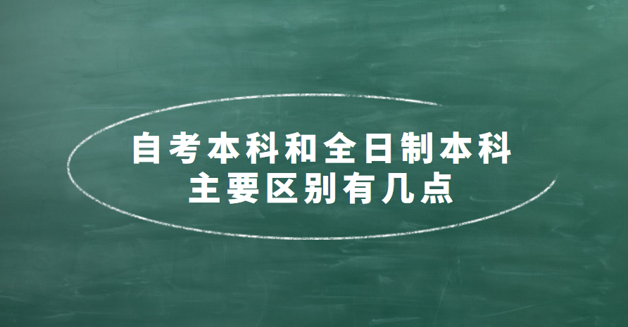 自考本科和全日制本科主要区别有几点