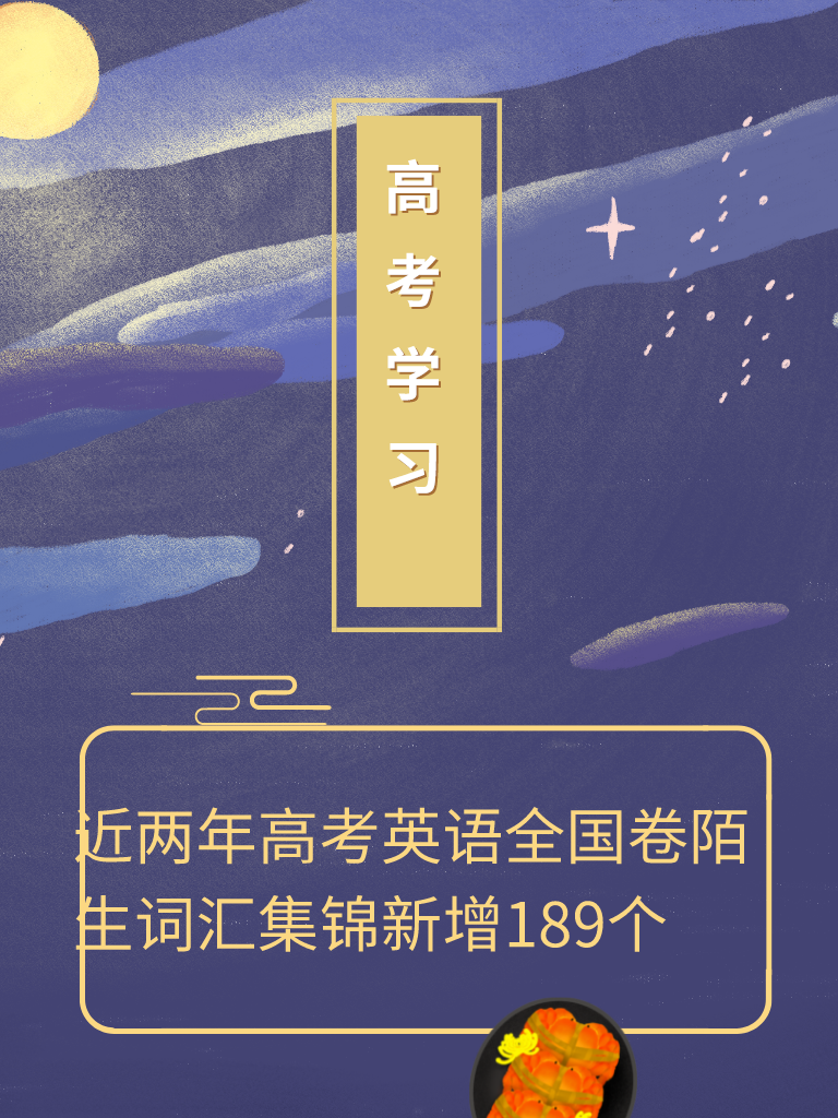 收藏 | 近两年高考英语全国卷陌生词汇集锦(新增189个)