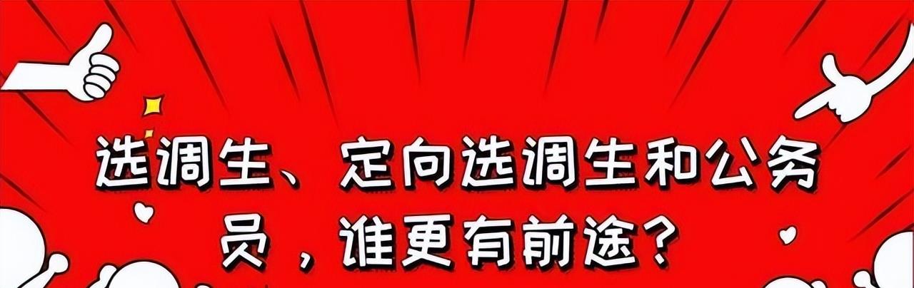 22年我国最高级别选调生, 来自这些高校