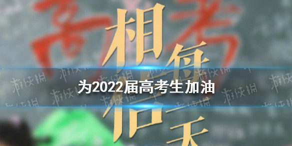 为2022届高考生加油 2022年高考加油