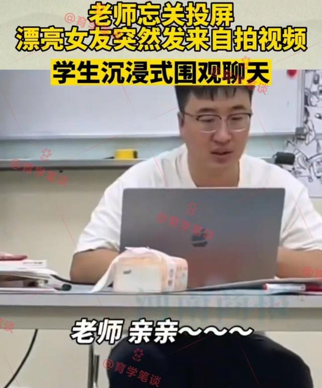 北京一男老师上课忘关投屏，女友发来红唇视频，学生窃窃私语