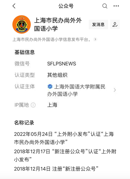 上外附小更名为尚外小学保留纯民办性质, 上海多所学校已更名