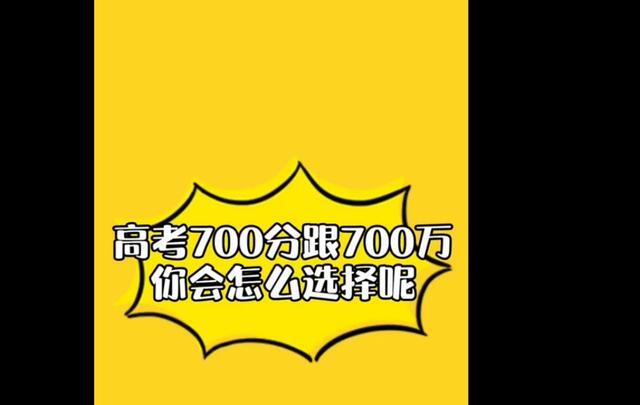 街边采访大学生高考700分跟700万, 学生选择不约而同, 都是聪明人