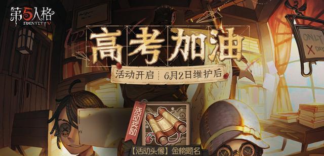 第五人格: 策划越来越奇怪, “高考加油”活动, 让人十分不理解!