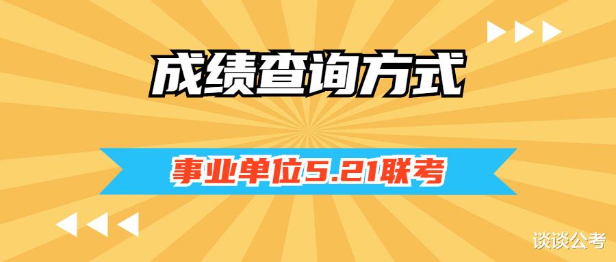 贵州事业单位5.21考试各考区成绩查询方式不同, 一地笔试成绩可查