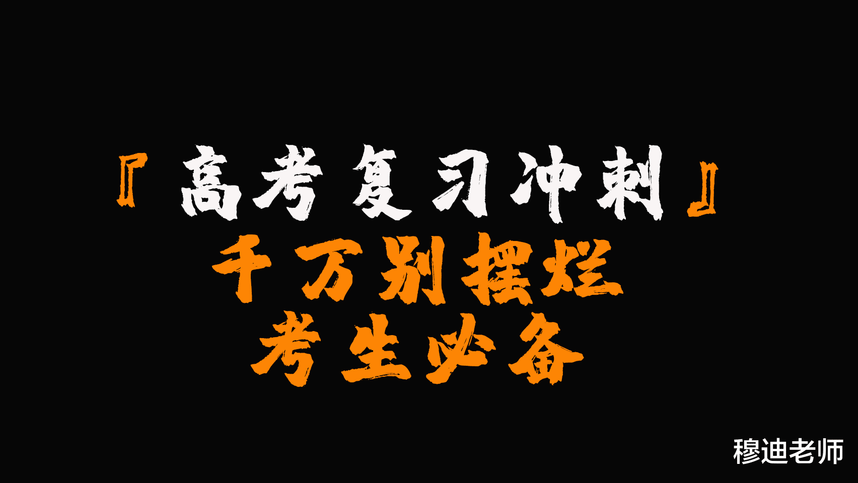 高考摆烂, 你不会后悔吗? 这3点告诉你最后几天该怎么复习?