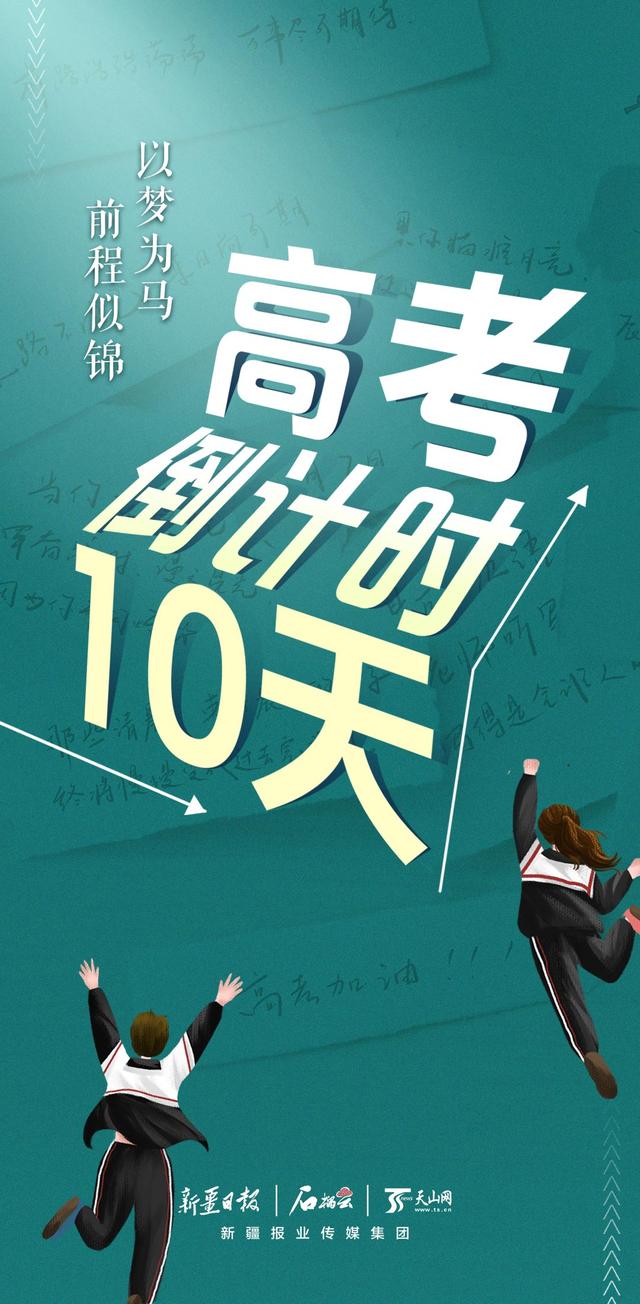 海报丨高考倒计时10天