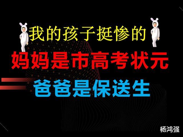 想想我的孩子也挺惨的, 妈妈是市高考状元, 爸爸是保送生