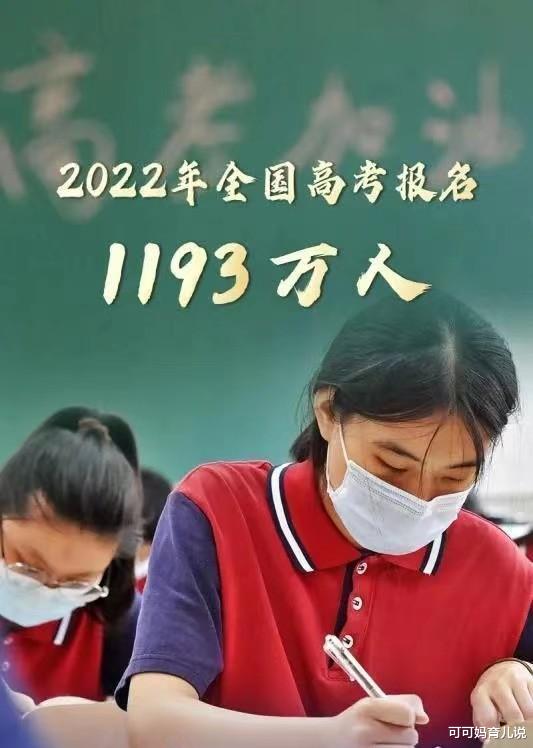 2022年全国高考报名1193万人, 9成以上学生都能录取