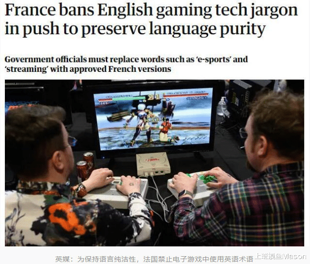 法国为保持语言“纯洁性”禁止游戏英语术语! 日本: 你骂谁不纯洁?