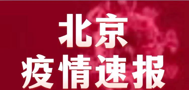 6月4日! 北京刚刚发布最新消息