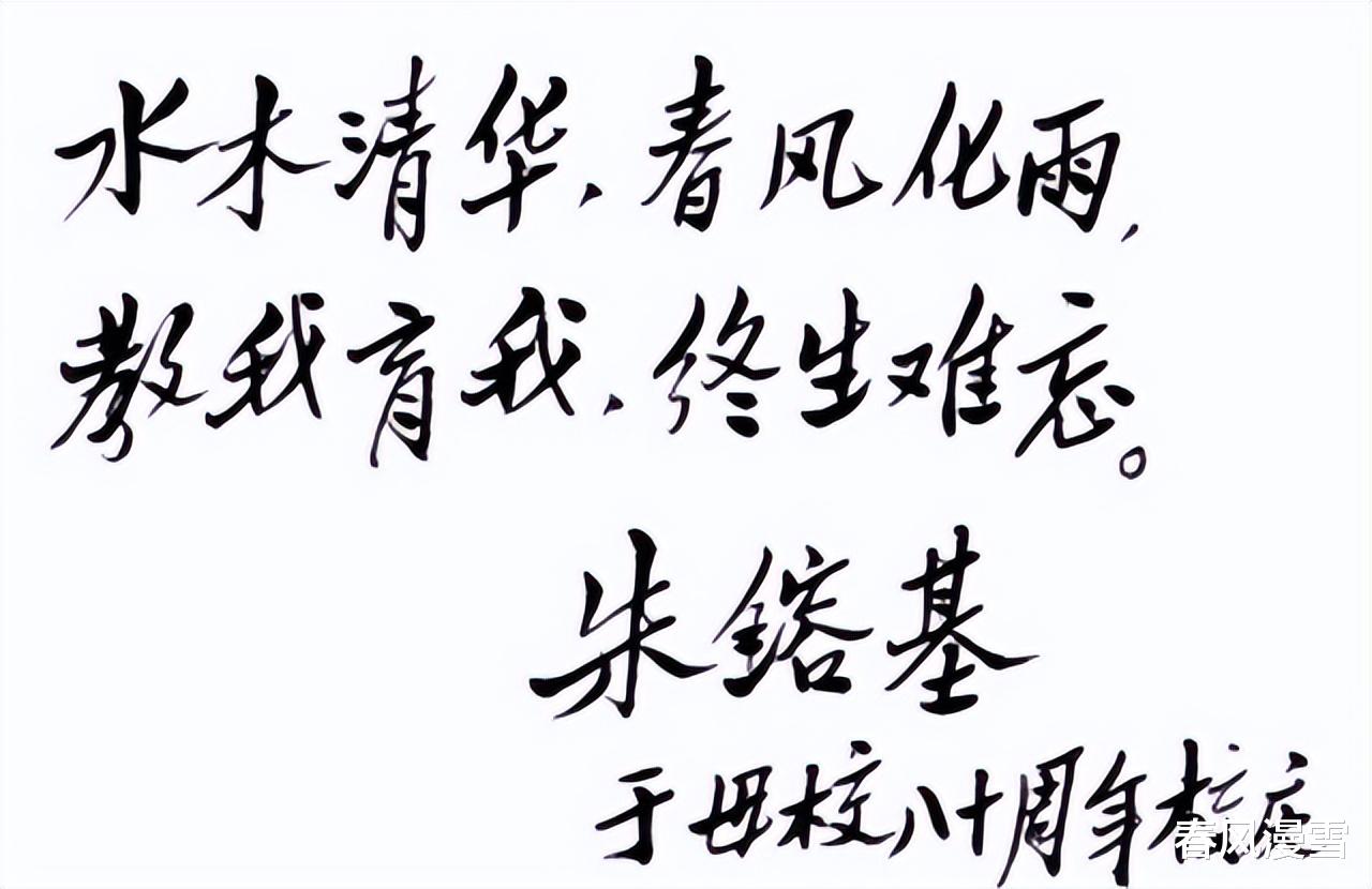 朱镕基在母校清华大学80年校庆时所题16个字，字迹干脆，干净利落