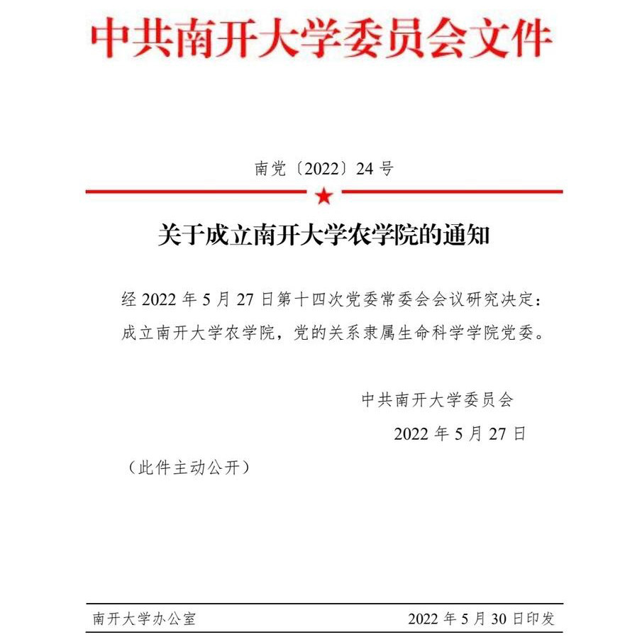 定了? 南开大学成立农学院, 发力农业学科, 背后有何“小心思”?