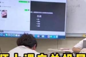 北京某教师投屏未关, 正巧女友发来消息, 尴尬的钻桌子无地自容