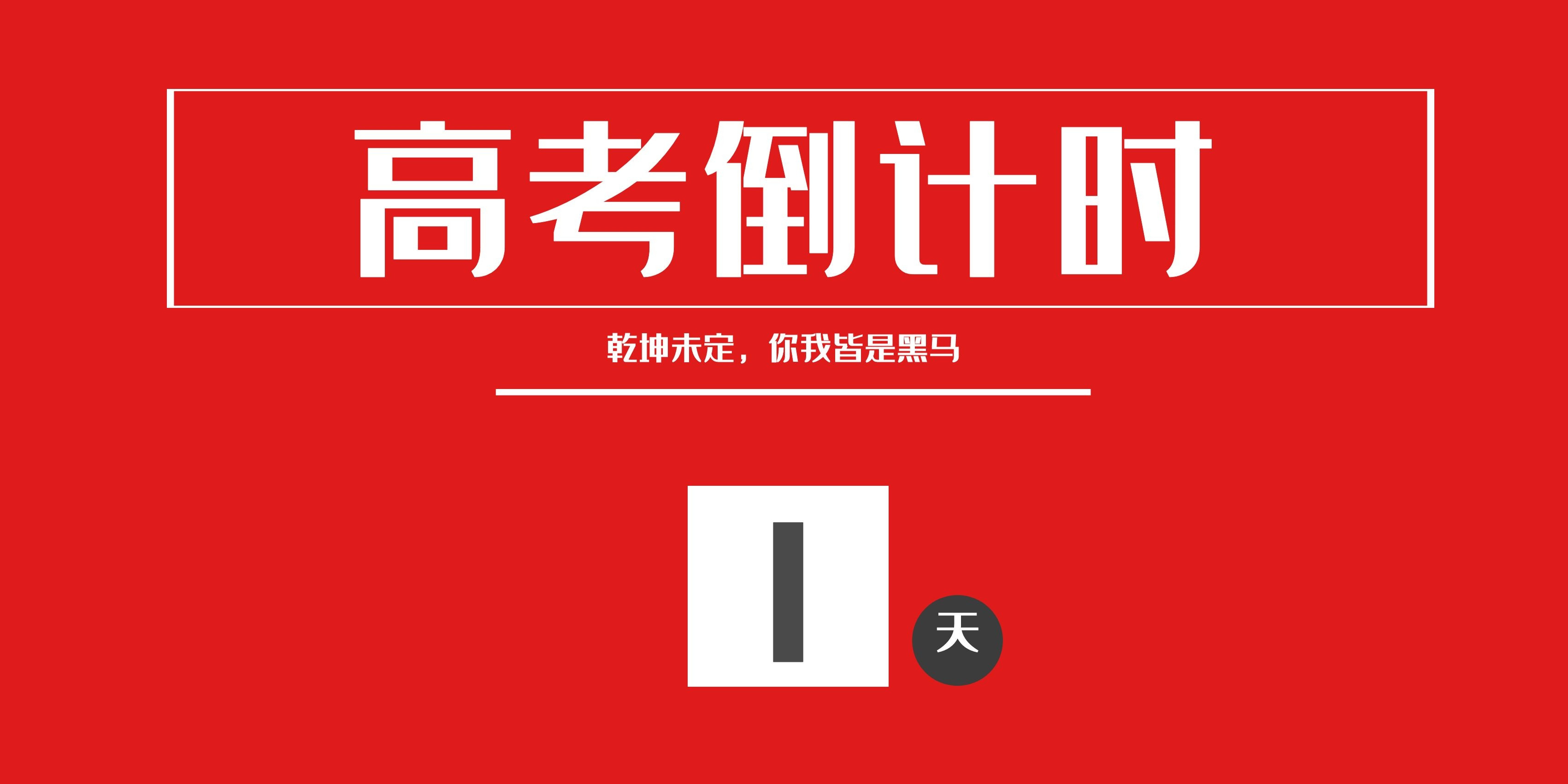 锐评: 高考倒计时1天, 学历重要但非唯一, 学校专业选择指南