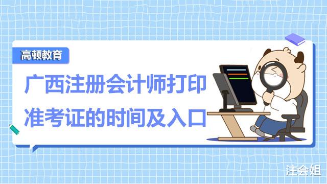 2022广西注会准考证打印时间及入口是什么?