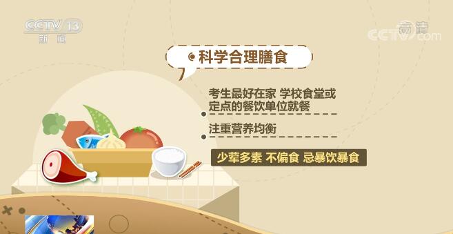 高考小贴士 | 饮食篇：科学合理膳食 注意食品安全