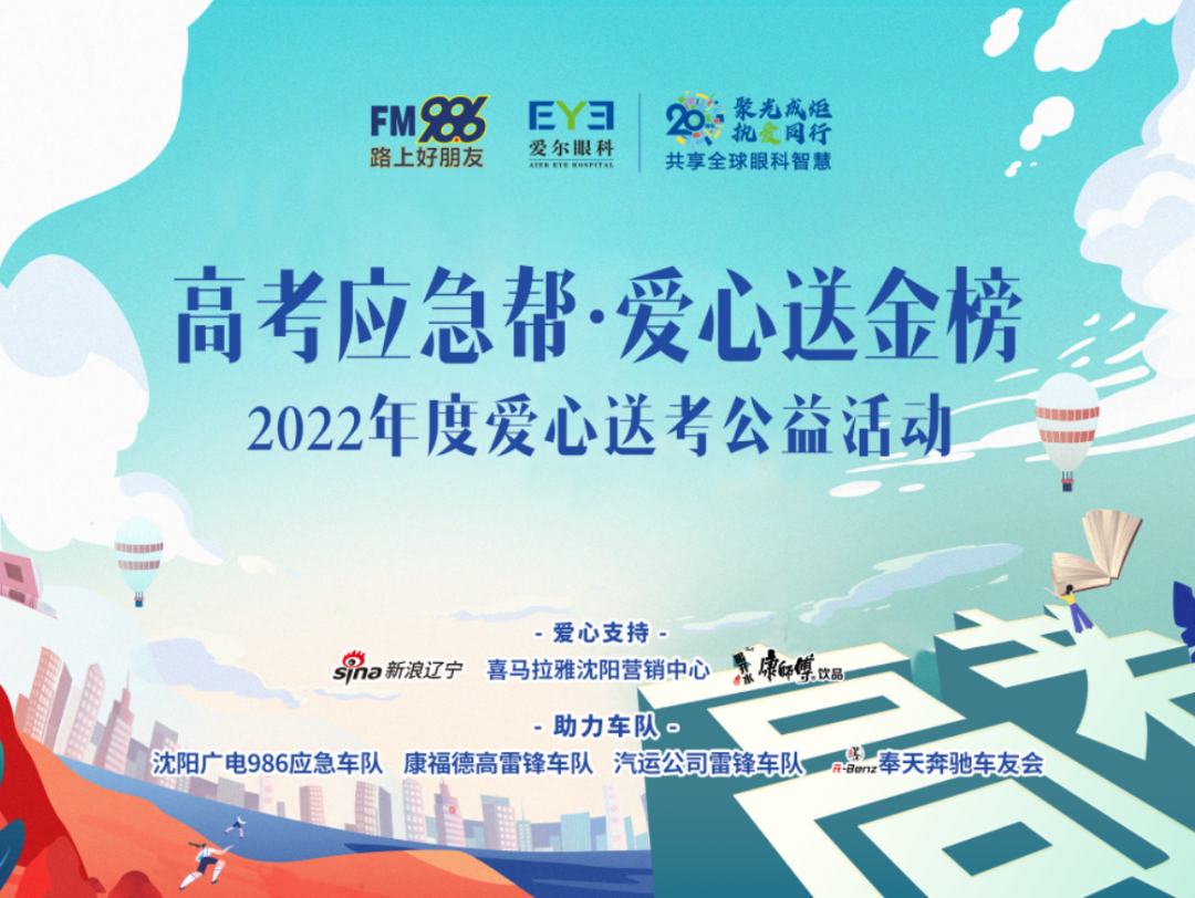 明亮一双眼，温暖一座城！爱尔眼科2022爱心助考行动正式起航