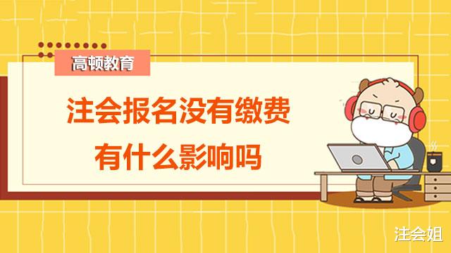 注会报名没有缴费有啥影响吗?