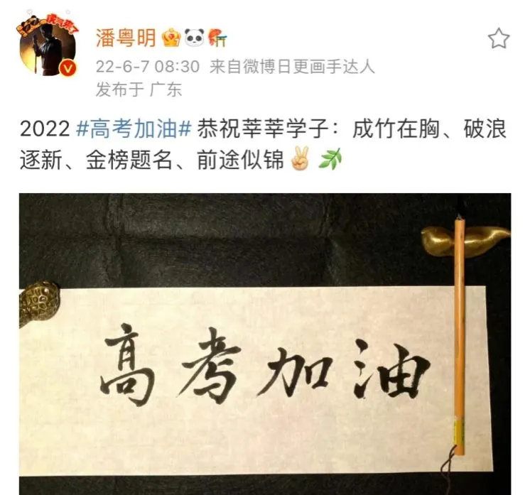 潘粤明, 给高考考生加油, 四个大字错了一个, 这情商, 确实高啊