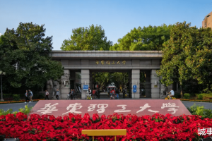 华东理工大学和南京理工大学, 该如何选择?