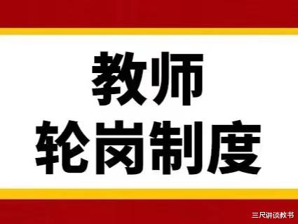 教师轮岗作为县管校聘的一种形式, 会给师生带来什么, 老师这样说