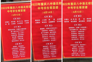 重庆八中中考菜单出炉, “旗开得胜、金榜题名”等一道道菜为你而来!