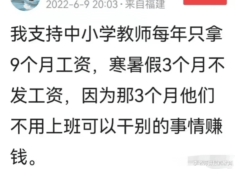 网友: 支持中小学老师寒暑假不拿工资, 假期不上班自己想办法赚钱