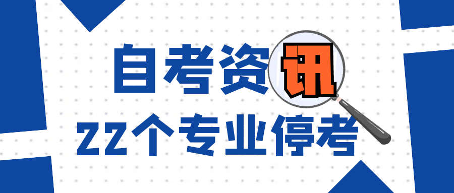 全国22个自考专业停考, 涉及热门专业