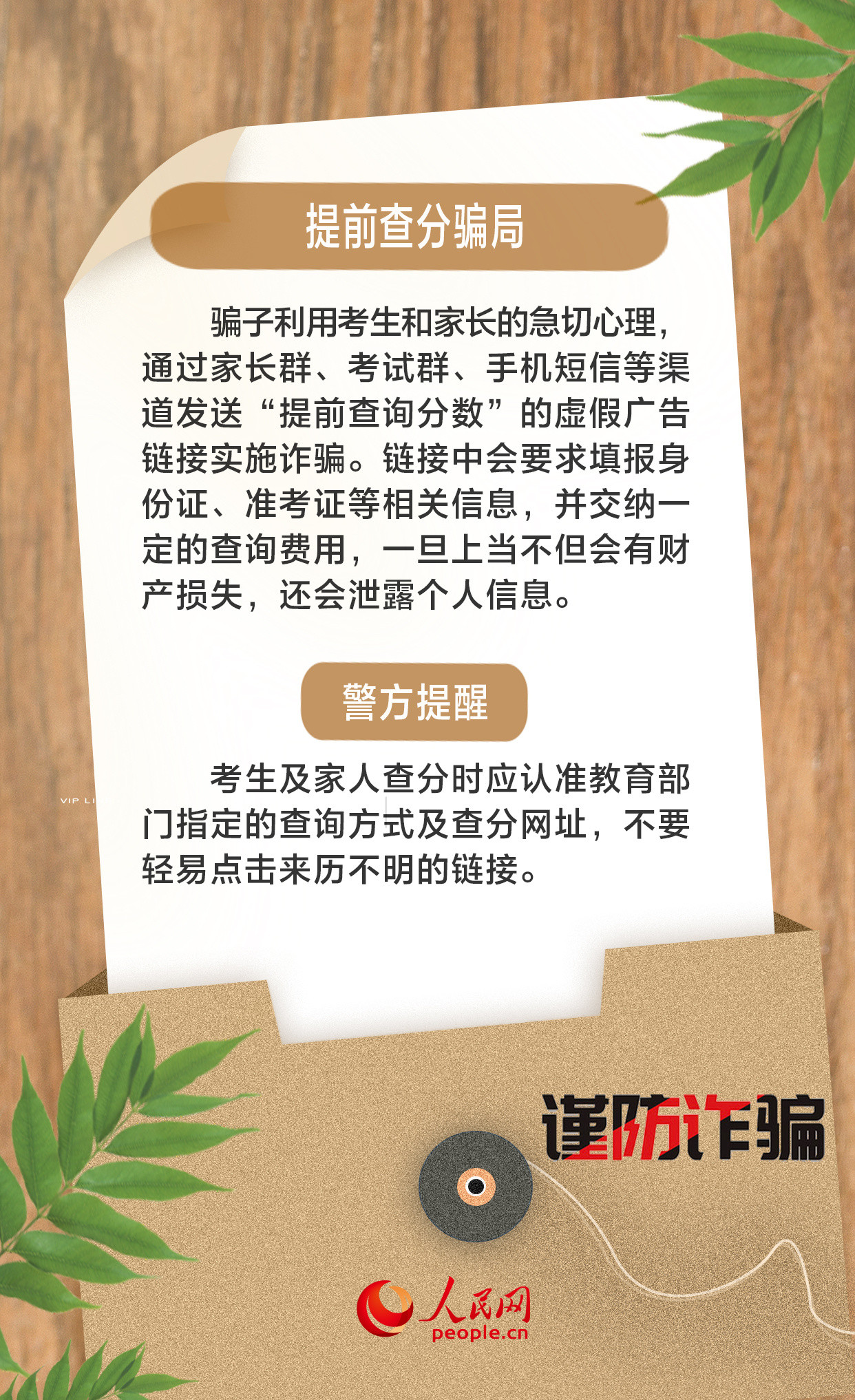 提前查分、收费补录? 高考结束, 当心这些骗局