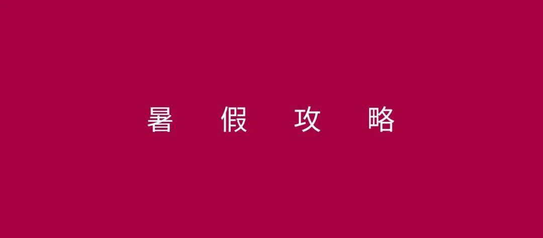 高考生暑假攻略: 打工不差这三个月