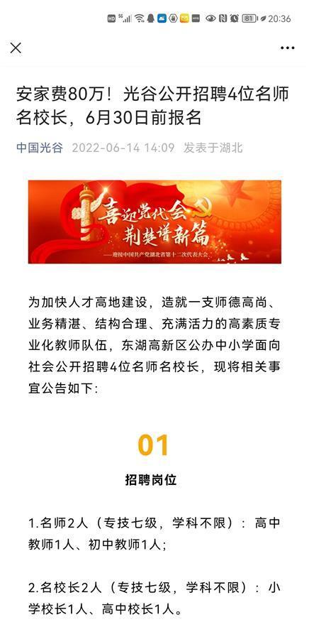 80万元安家费！武汉东湖高新区重金招聘名师、名校长