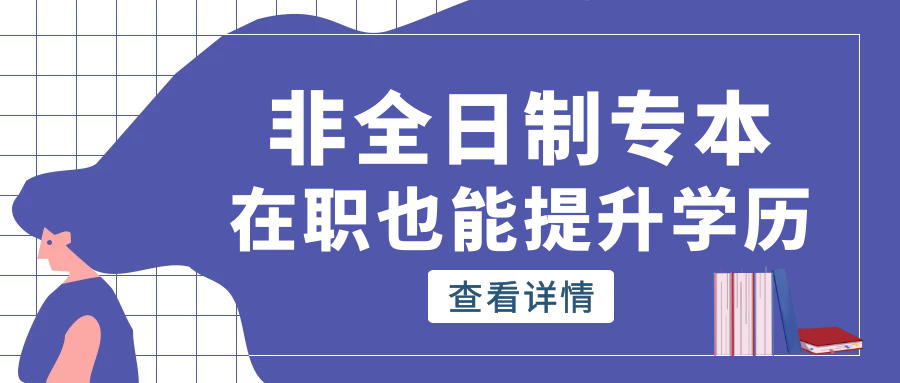 2022年在职提升学历有保障, 如何报名?