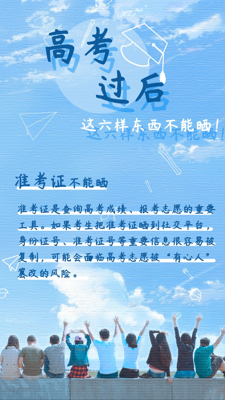 海报|高考过后,这六样东西不能晒!小心信息泄露