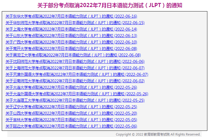 2022年7月日语能力考, 这些考点发布通知取消考试!