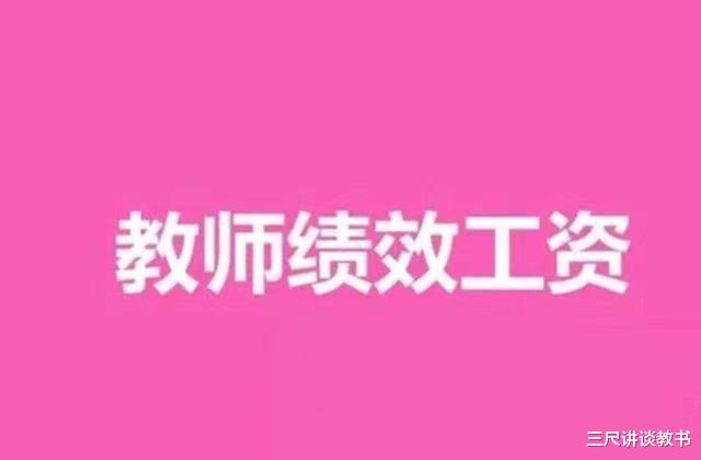 为什么有些老师对奖励性绩效工资保留意见, 老教师一句话说出真相