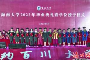 9858人被授予学位！海南大学举行2022年毕业典礼